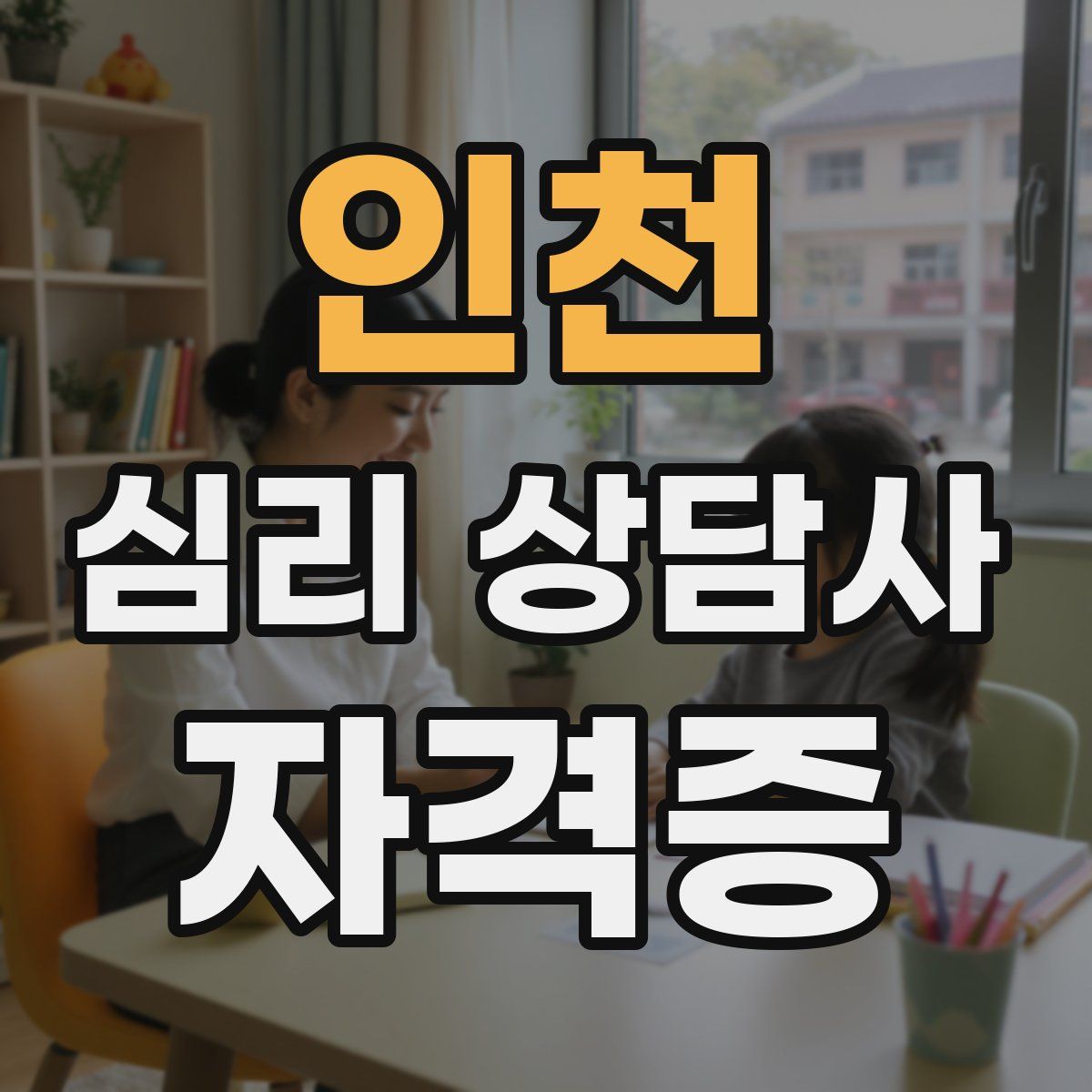 인천 심리 상담사 자격증