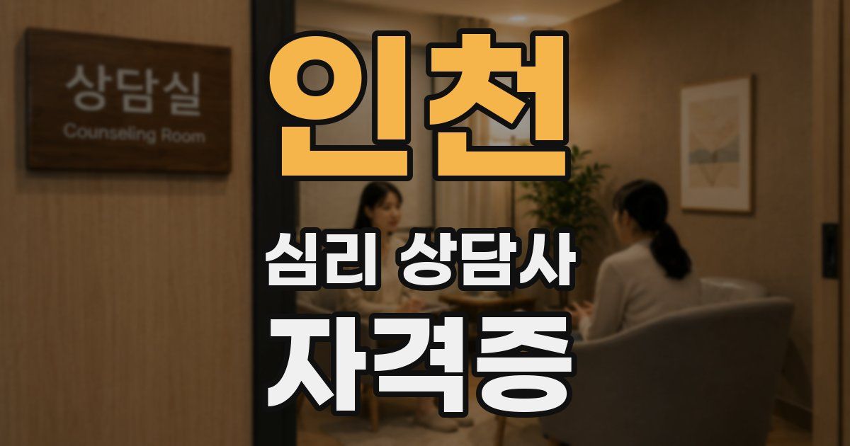 인천 심리 상담사 자격증