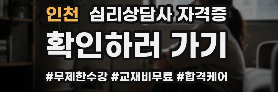 인천 심리 상담사 자격증