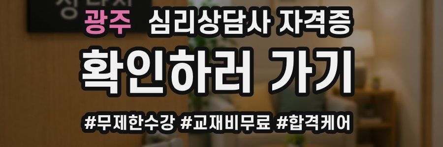 광주 심리 상담사 자격증