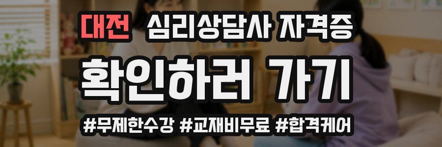 대전 심리 상담사 자격증