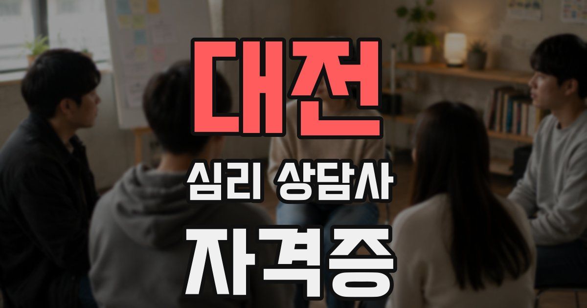 대전 심리 상담사 자격증