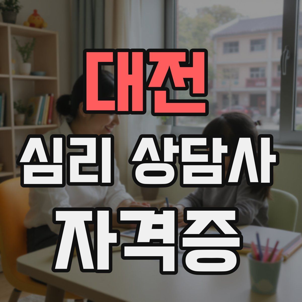 대전 심리 상담사 자격증