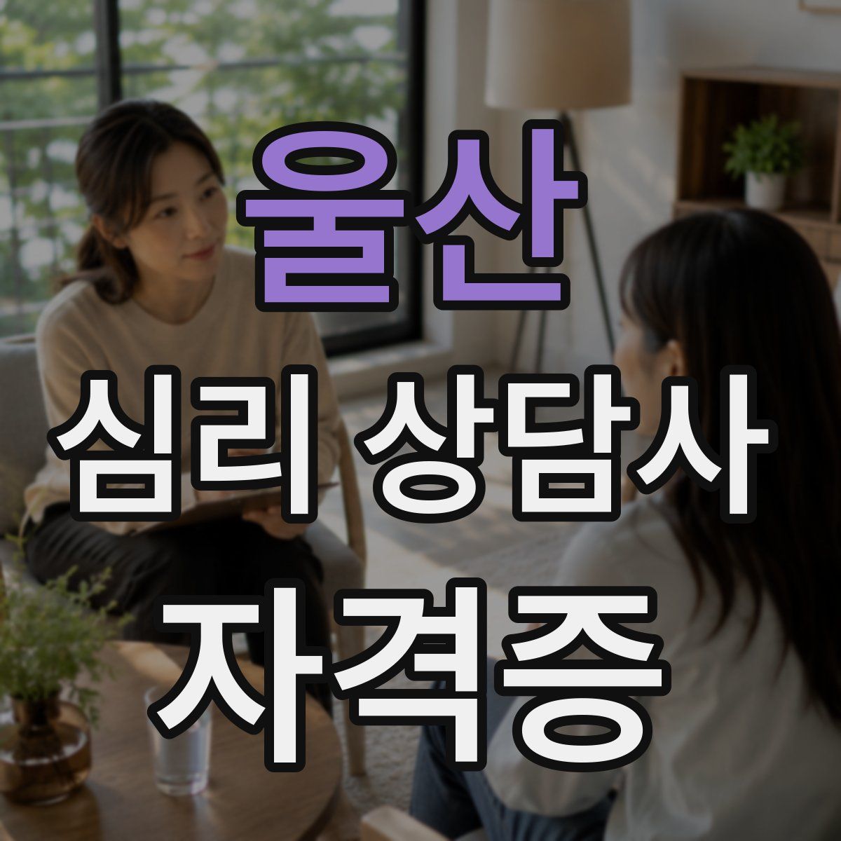 울산 심리 상담사 자격증