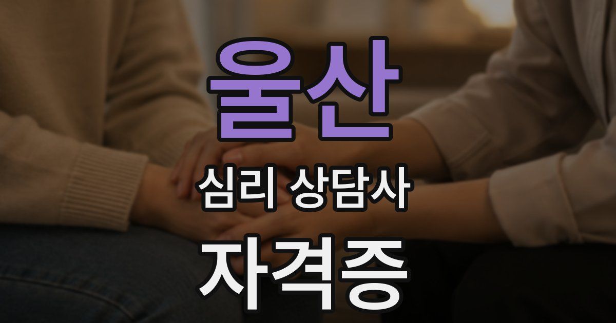 울산 심리 상담사 자격증
