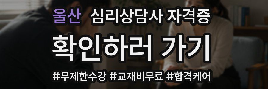 울산 심리 상담사 자격증