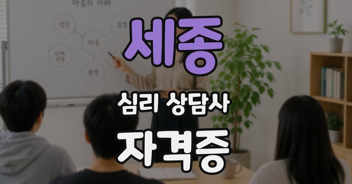 세종 심리 상담사 자격증