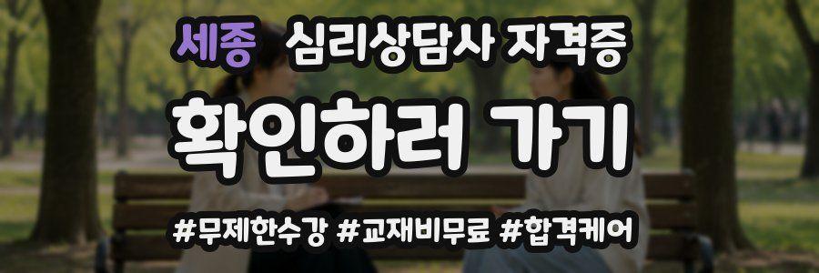 세종 심리 상담사 자격증