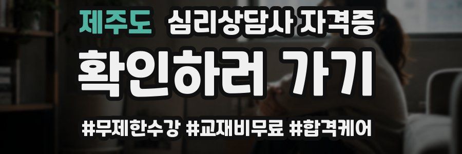 제주도 심리 상담사 자격증