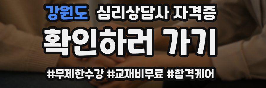 강원도 심리 상담사 자격증