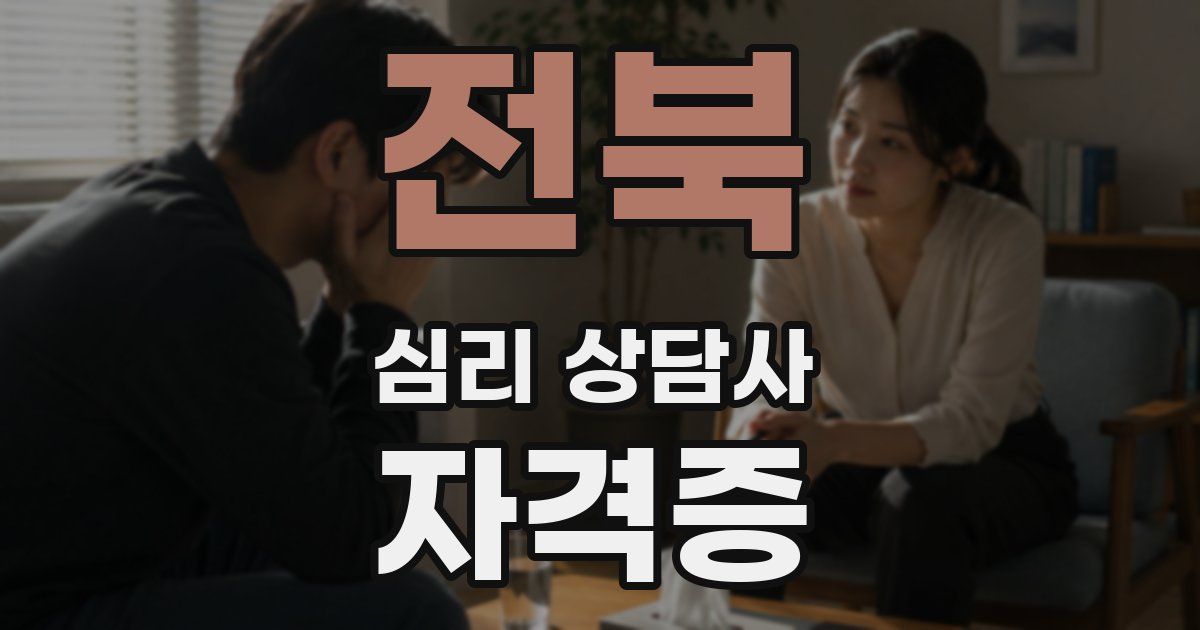 전북 심리 상담사 자격증