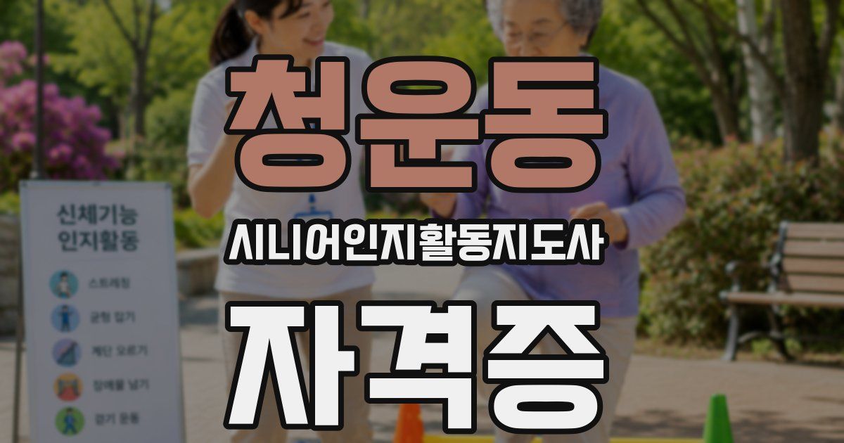 청운동 시니어인지활동지도사 자격증