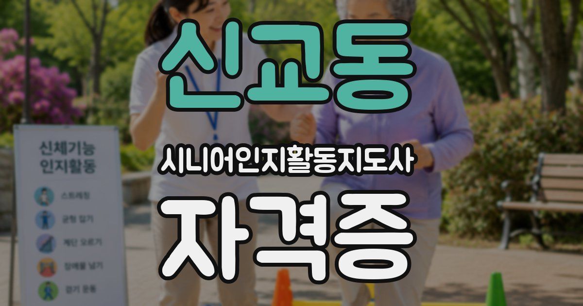 신교동 시니어인지활동지도사 자격증