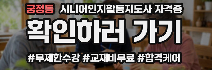 궁정동 시니어인지활동지도사 자격증