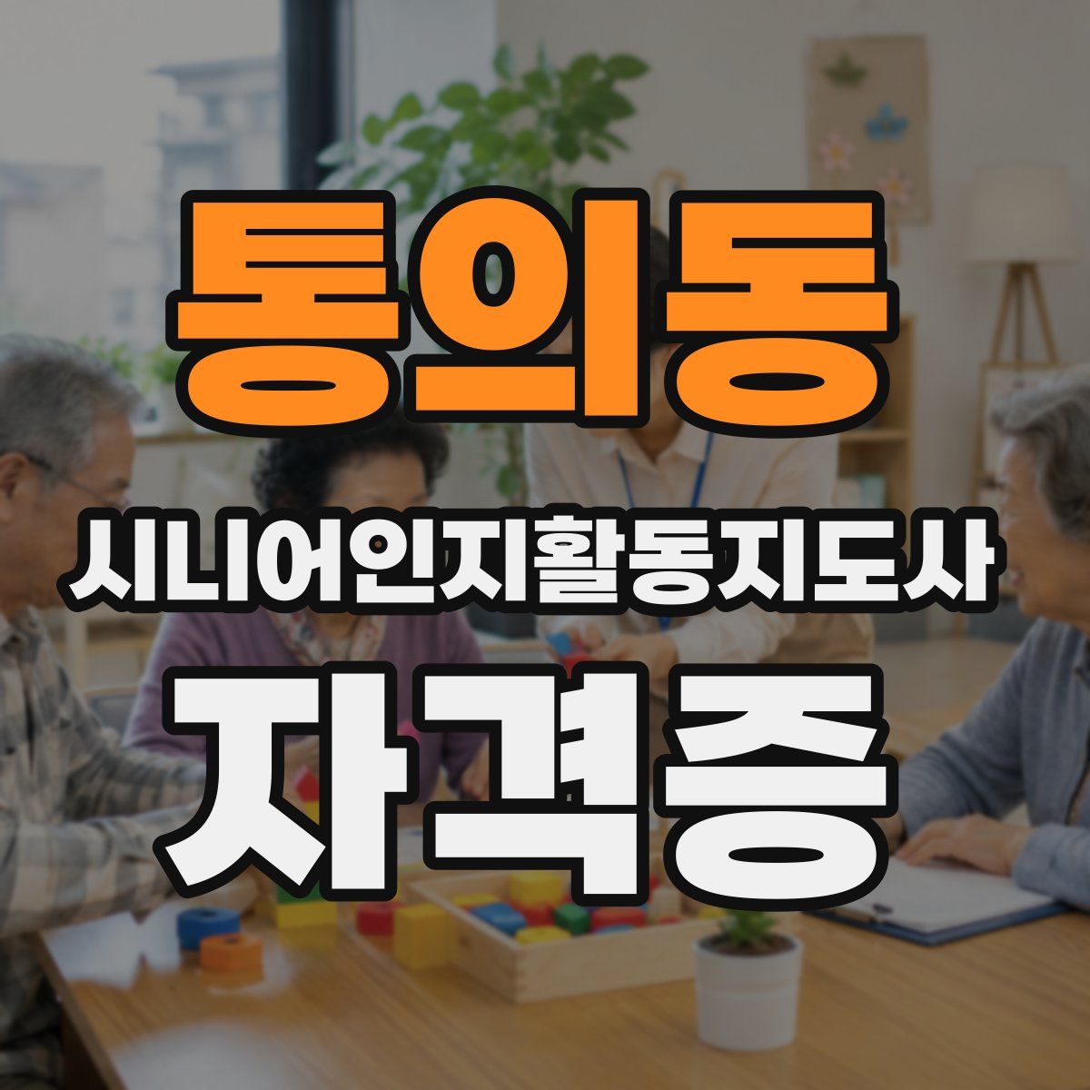 통의동 시니어인지활동지도사 자격증