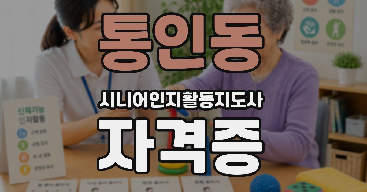 통인동 시니어인지활동지도사 자격증