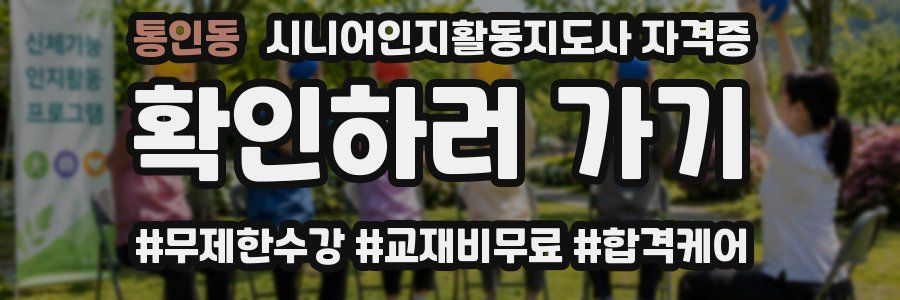 통인동 시니어인지활동지도사 자격증