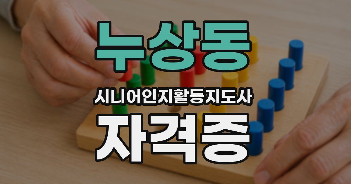 누상동 시니어인지활동지도사 자격증