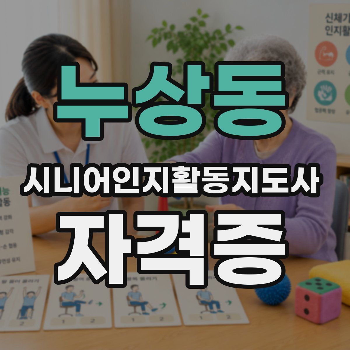 누상동 시니어인지활동지도사 자격증