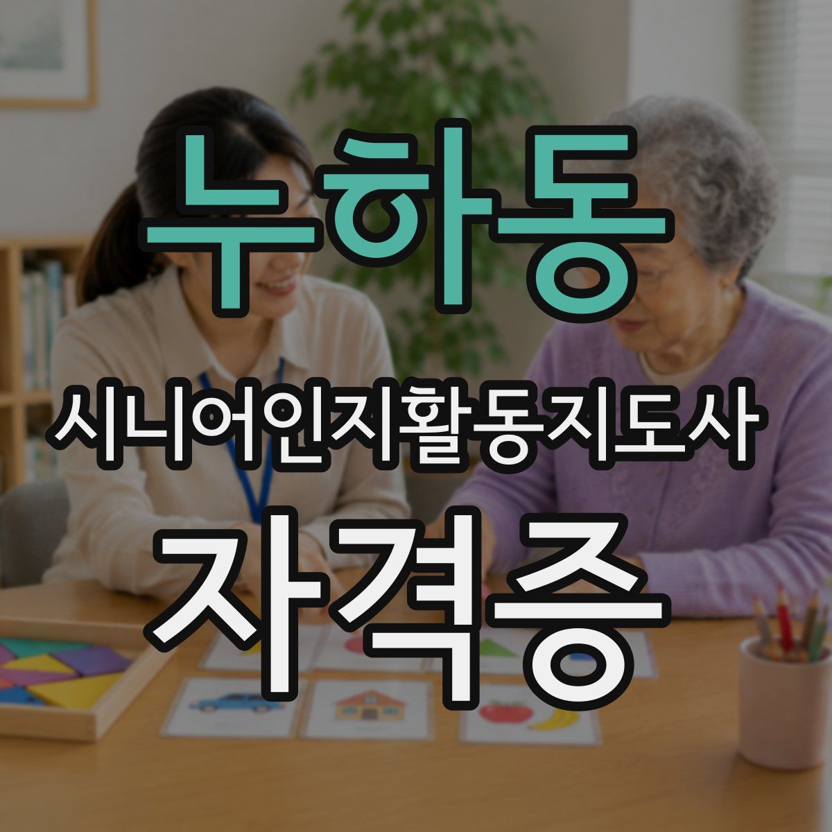 누하동 시니어인지활동지도사 자격증
