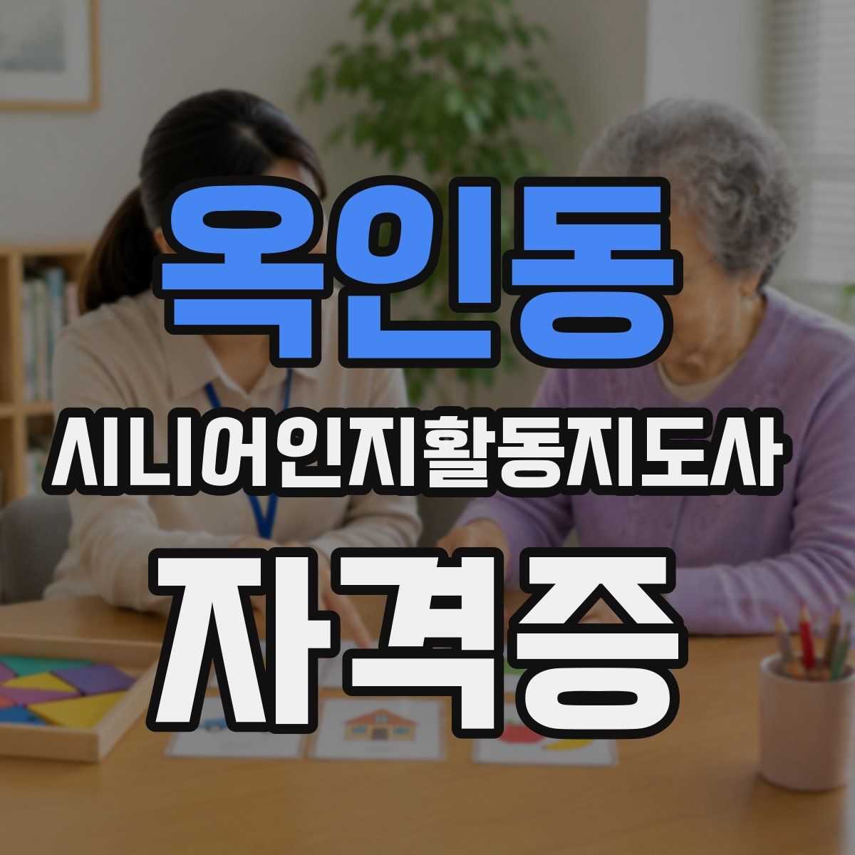 옥인동 시니어인지활동지도사 자격증