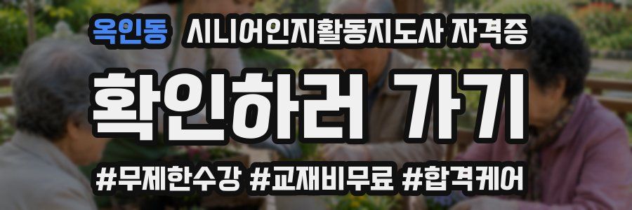 옥인동 시니어인지활동지도사 자격증