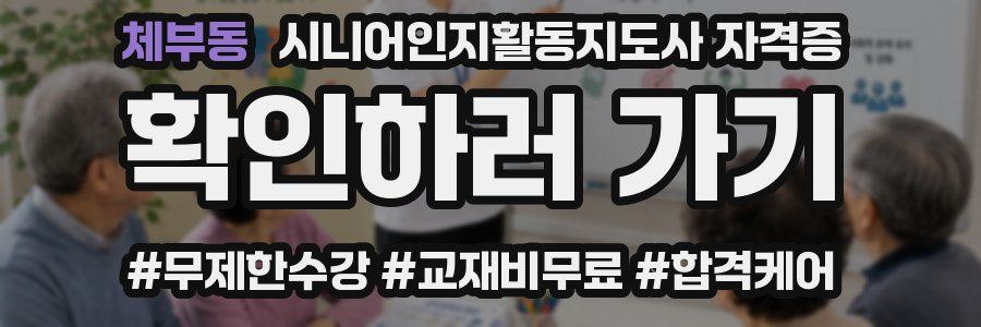 체부동 시니어인지활동지도사 자격증