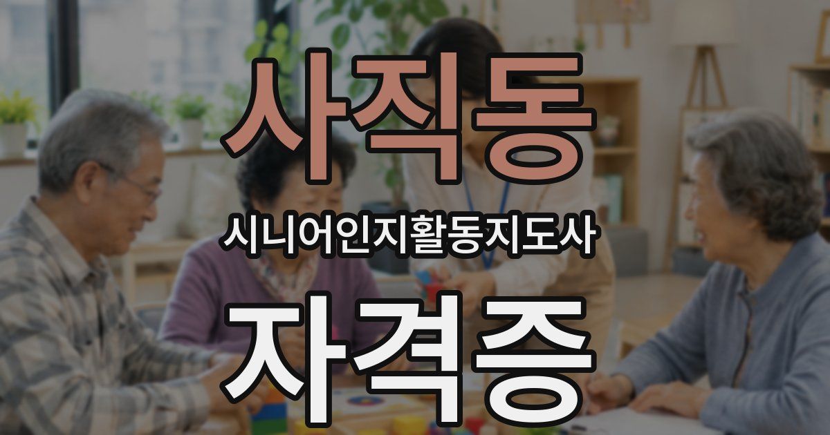 사직동 시니어인지활동지도사 자격증