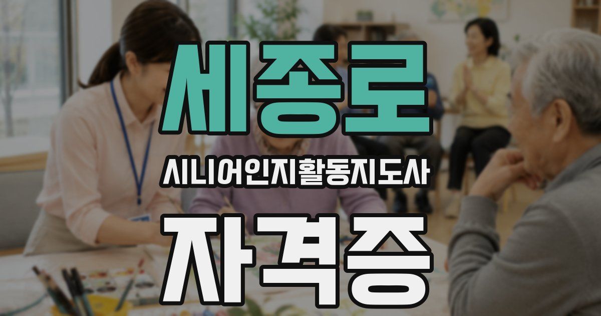 세종로 시니어인지활동지도사 자격증