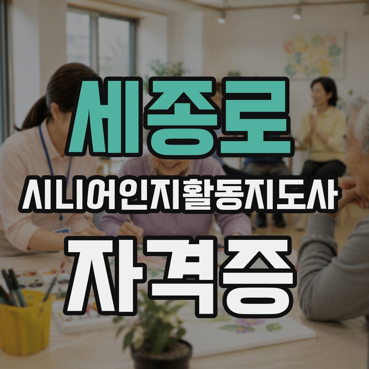 세종로 시니어인지활동지도사 자격증