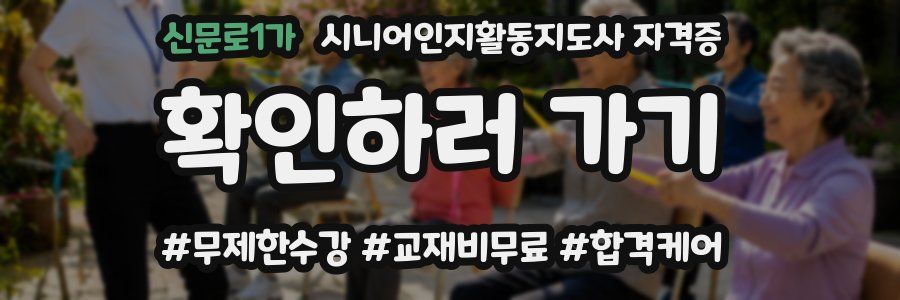 신문로1가 시니어인지활동지도사 자격증