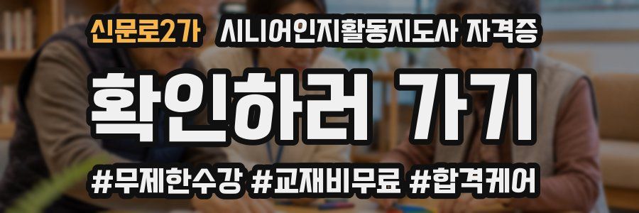 신문로2가 시니어인지활동지도사 자격증