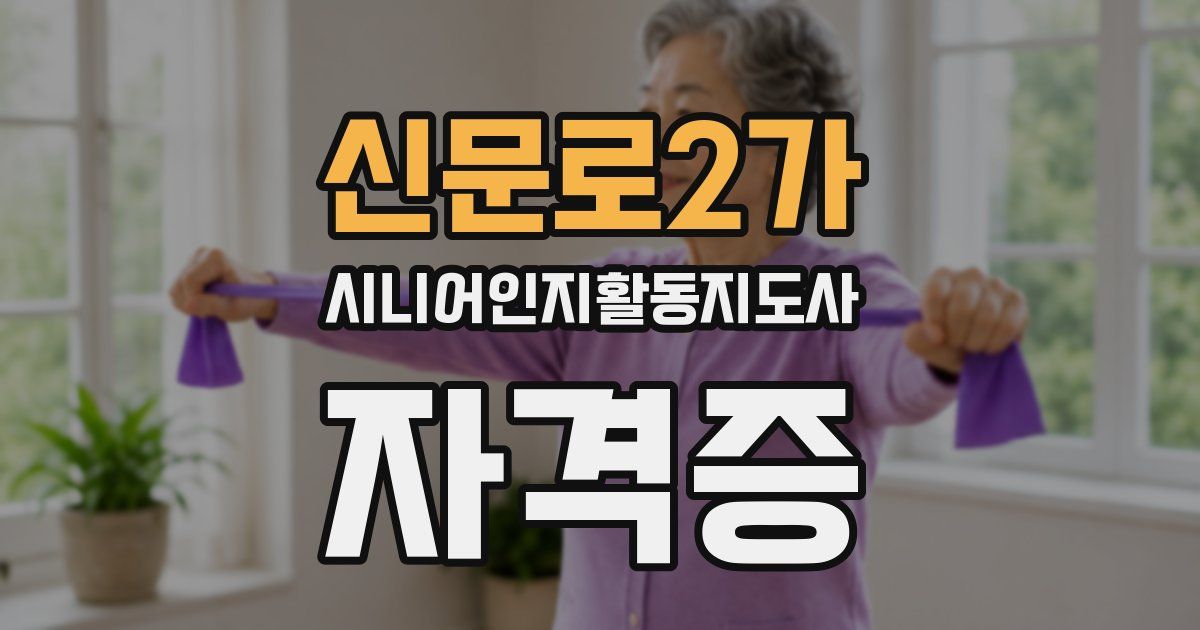 신문로2가 시니어인지활동지도사 자격증