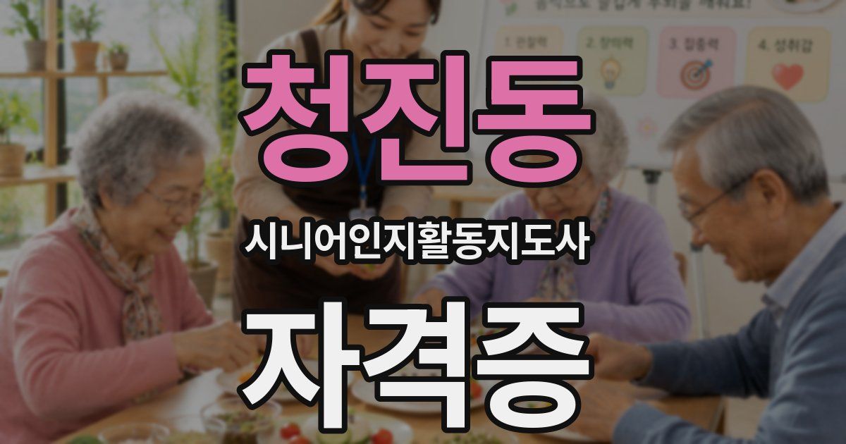 청진동 시니어인지활동지도사 자격증