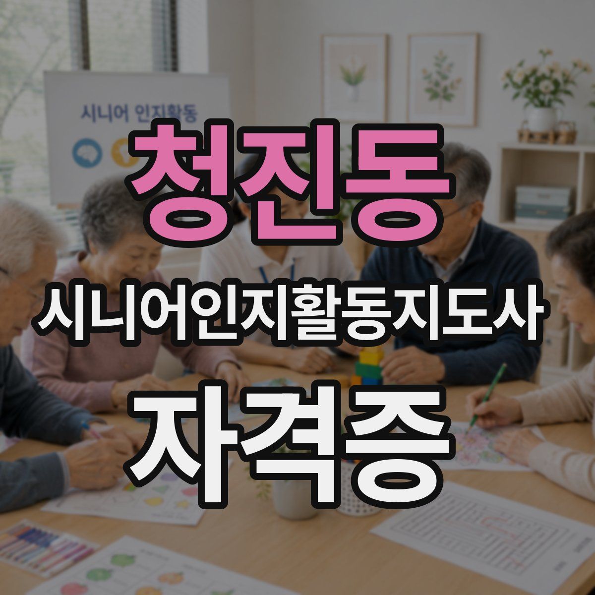 청진동 시니어인지활동지도사 자격증