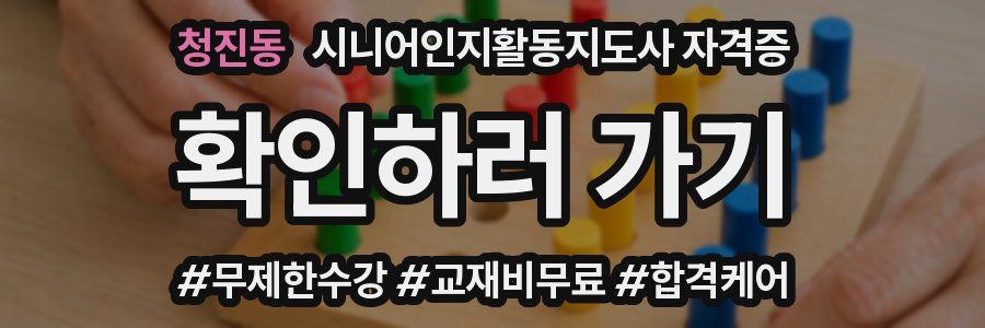 청진동 시니어인지활동지도사 자격증
