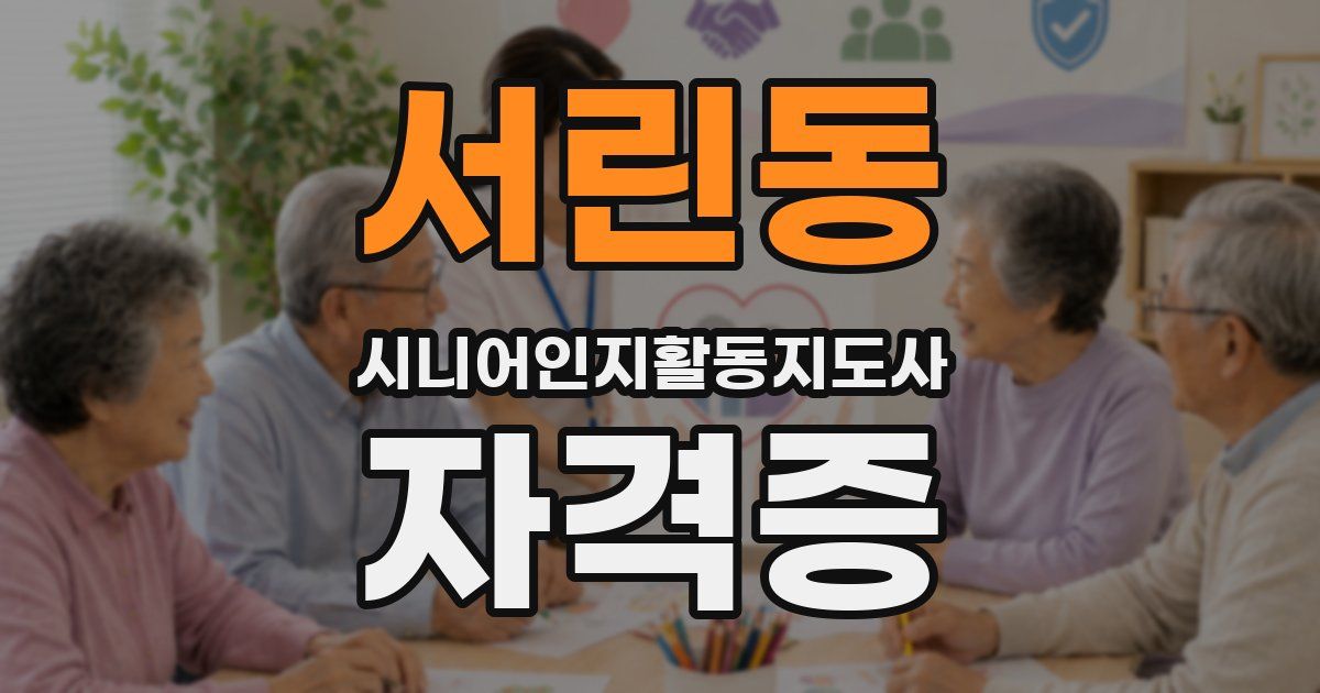 서린동 시니어인지활동지도사 자격증