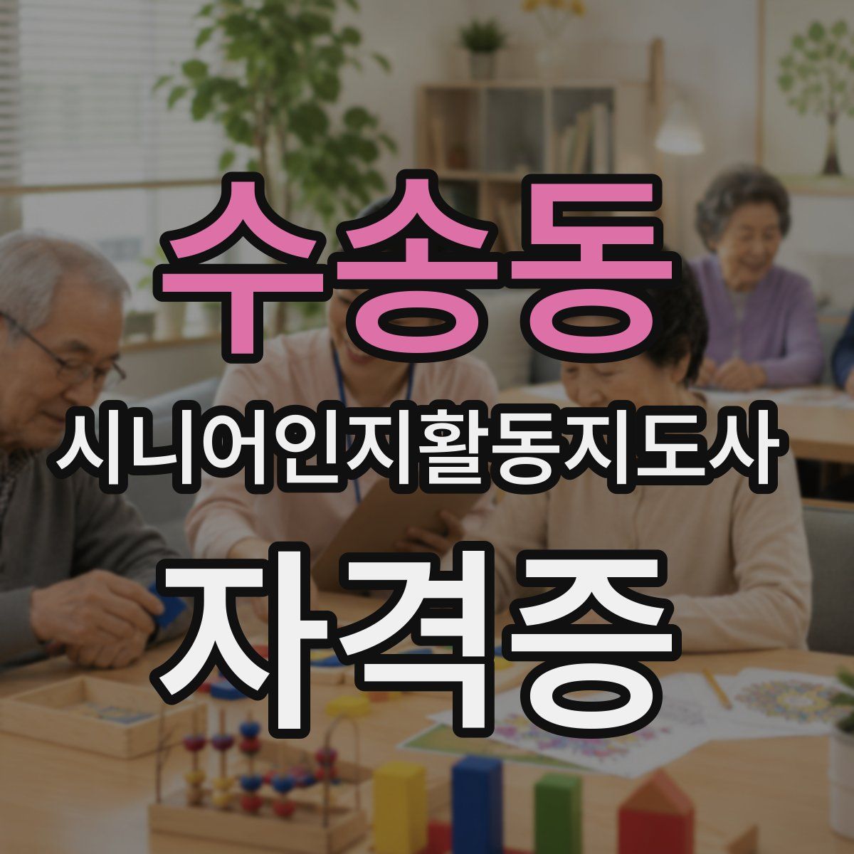 수송동 시니어인지활동지도사 자격증