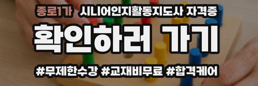 종로1가 시니어인지활동지도사 자격증
