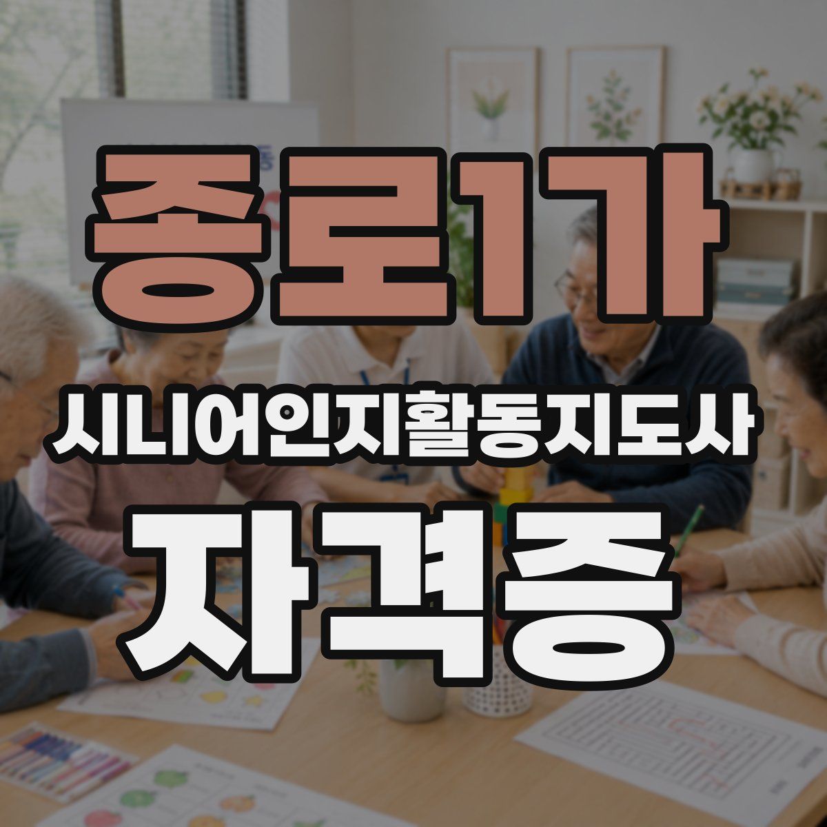 종로1가 시니어인지활동지도사 자격증