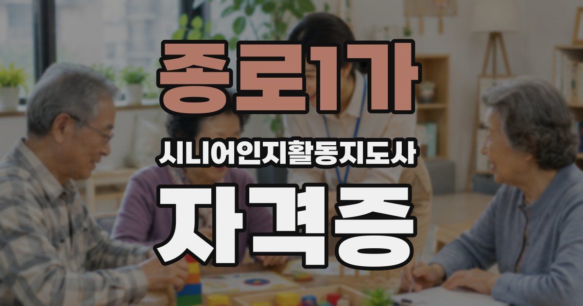 종로1가 시니어인지활동지도사 자격증