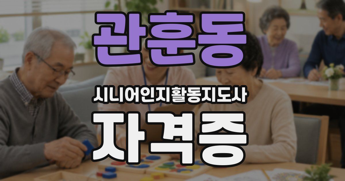 관훈동 시니어인지활동지도사 자격증