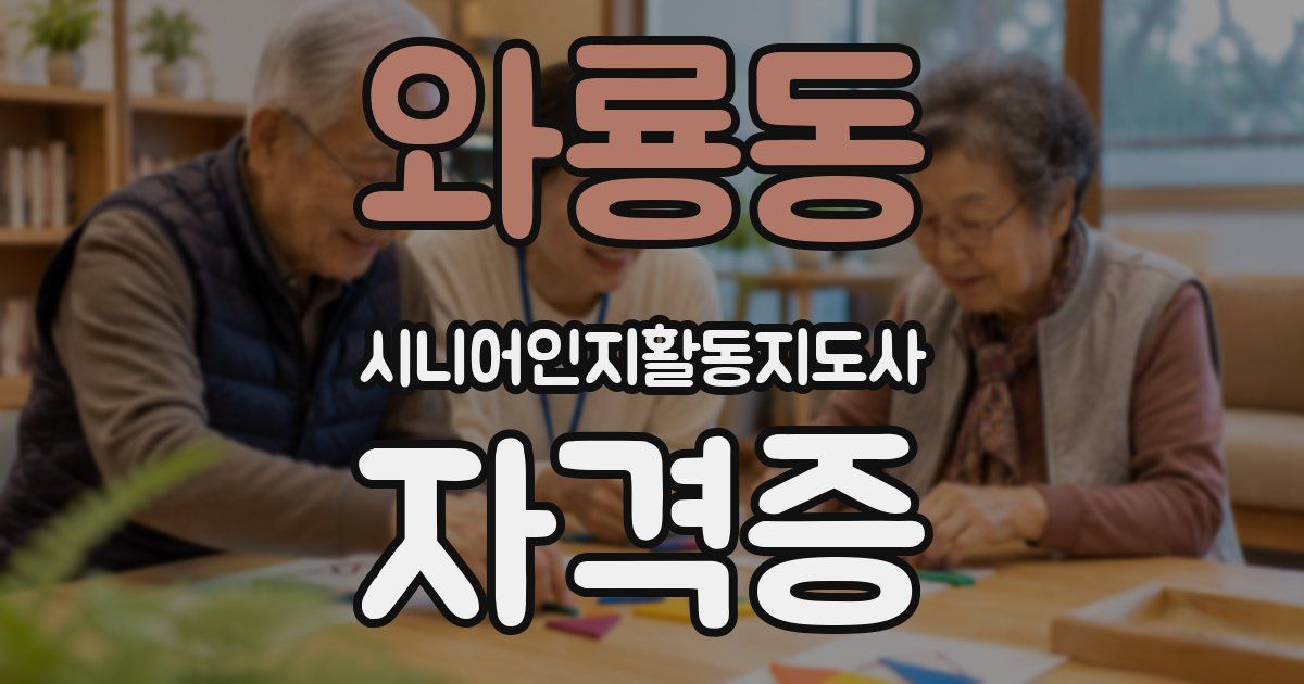 와룡동 시니어인지활동지도사 자격증