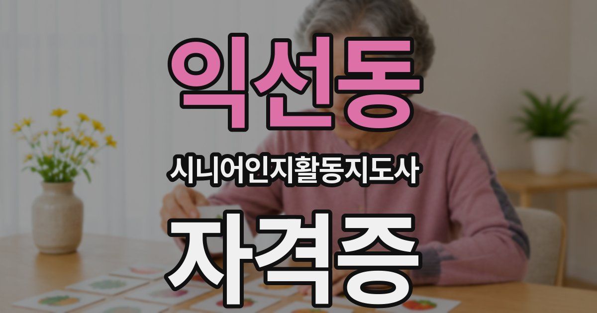 익선동 시니어인지활동지도사 자격증