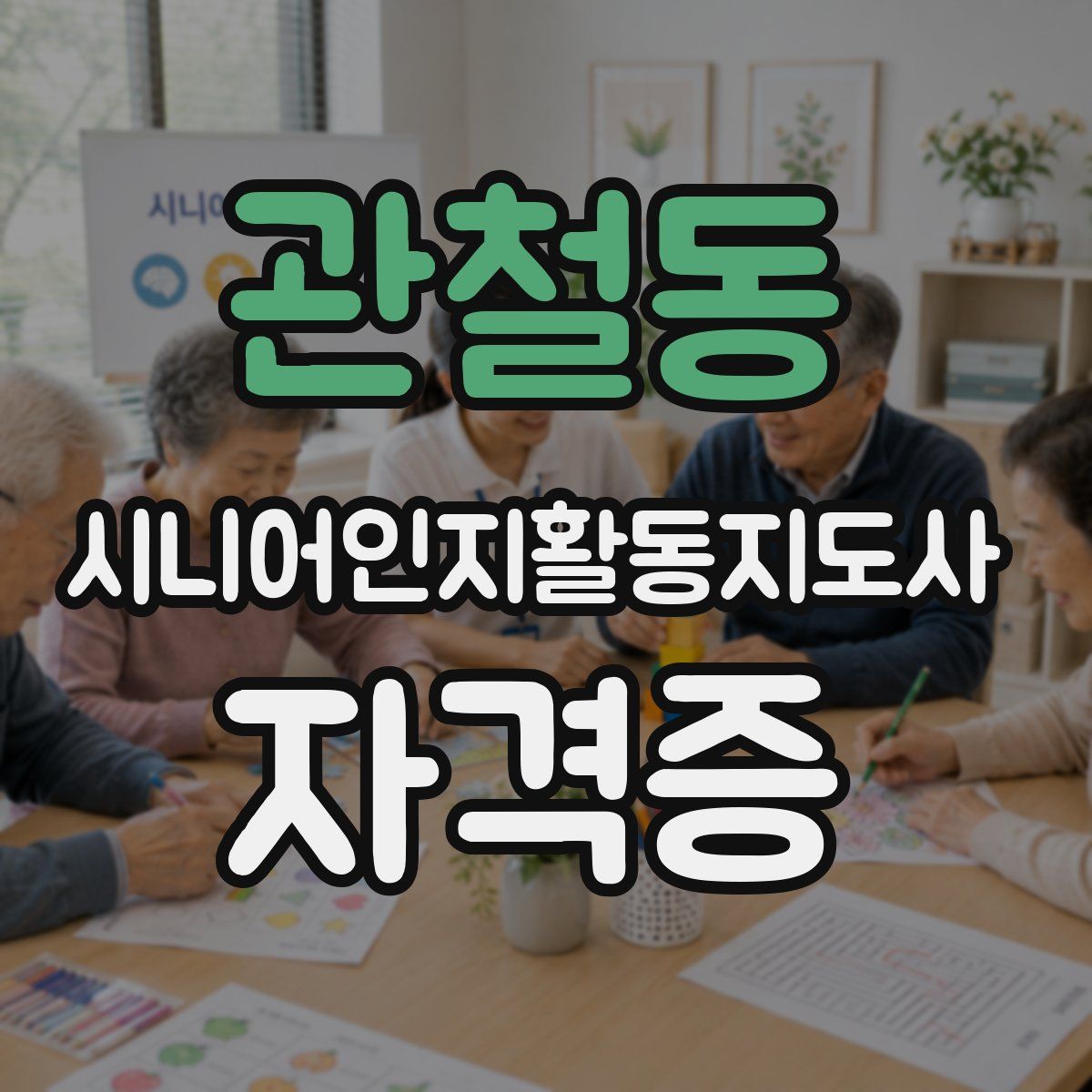 관철동 시니어인지활동지도사 자격증