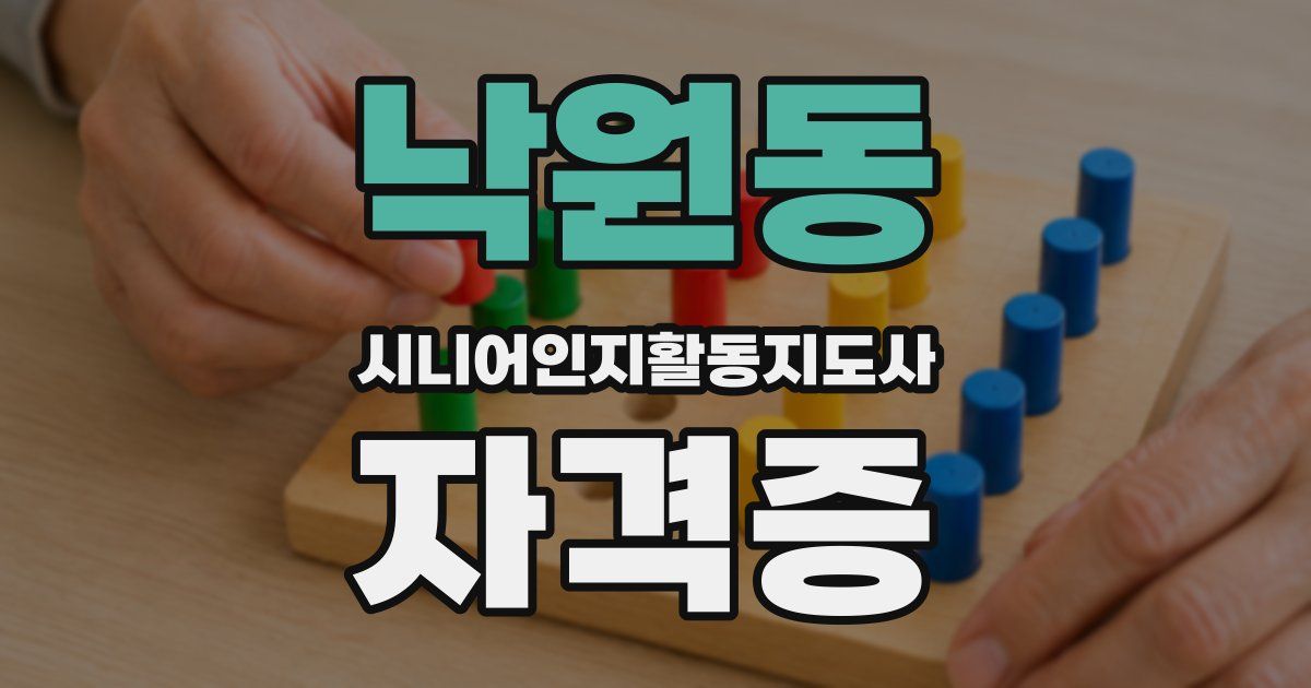 낙원동 시니어인지활동지도사 자격증