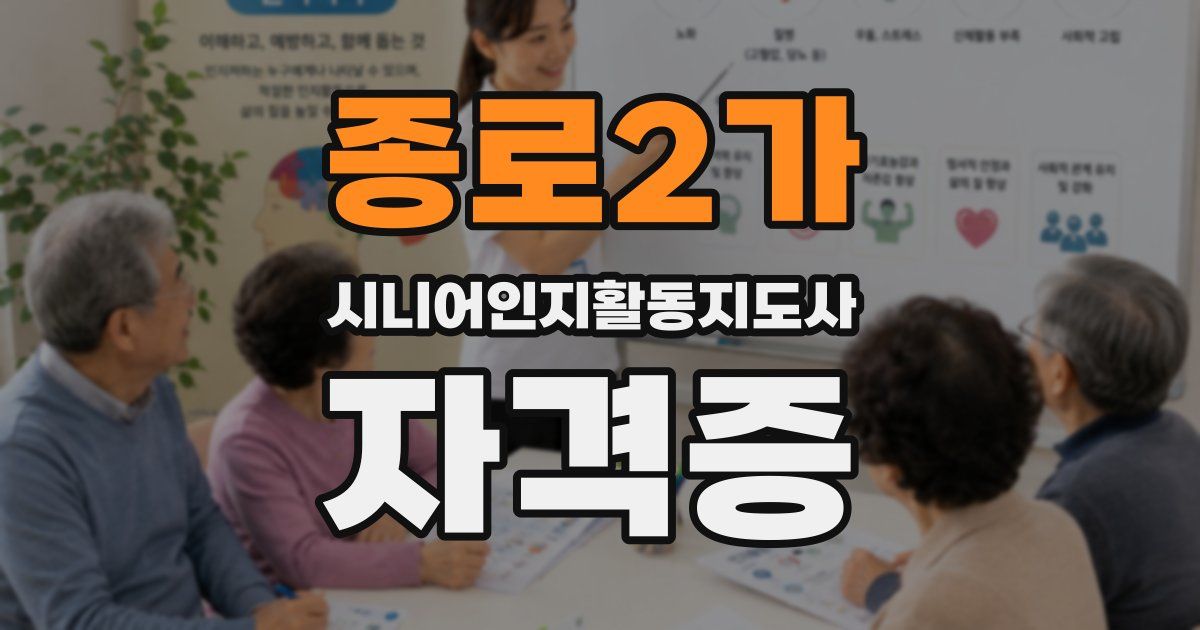 종로2가 시니어인지활동지도사 자격증