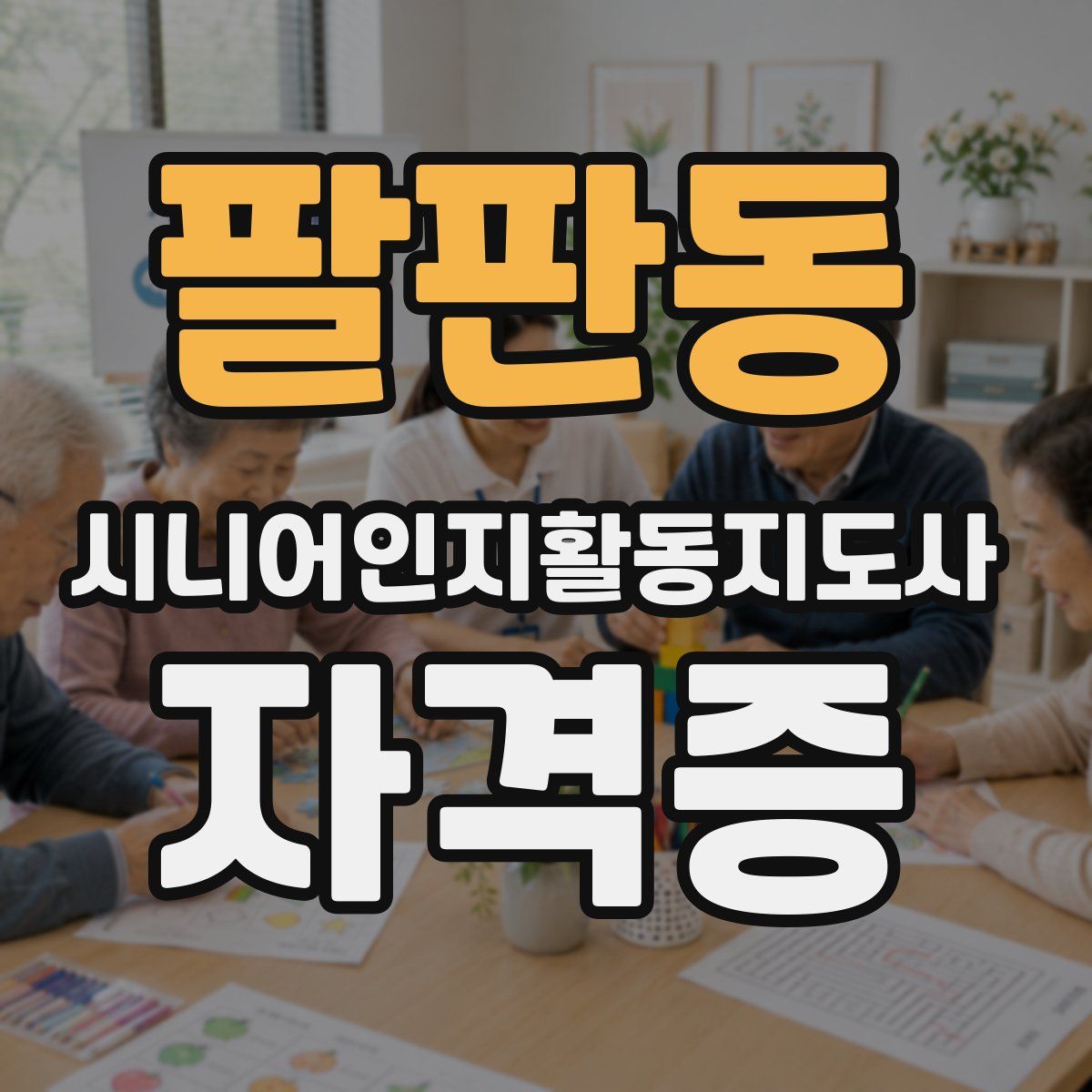 팔판동 시니어인지활동지도사 자격증