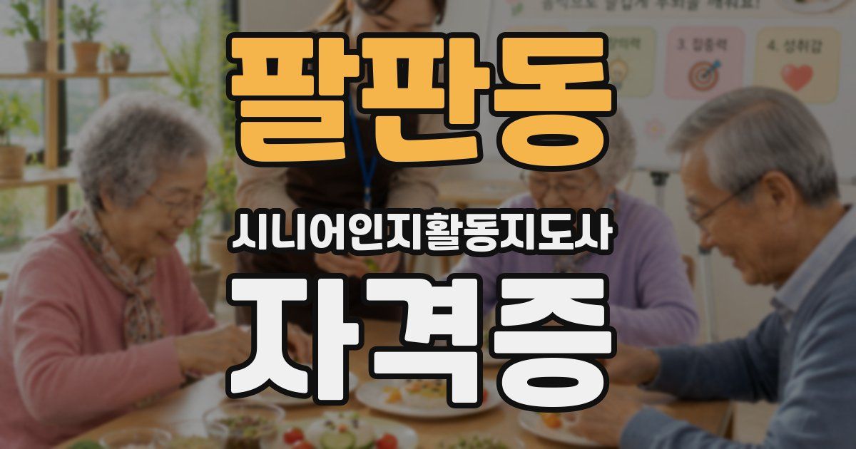 팔판동 시니어인지활동지도사 자격증