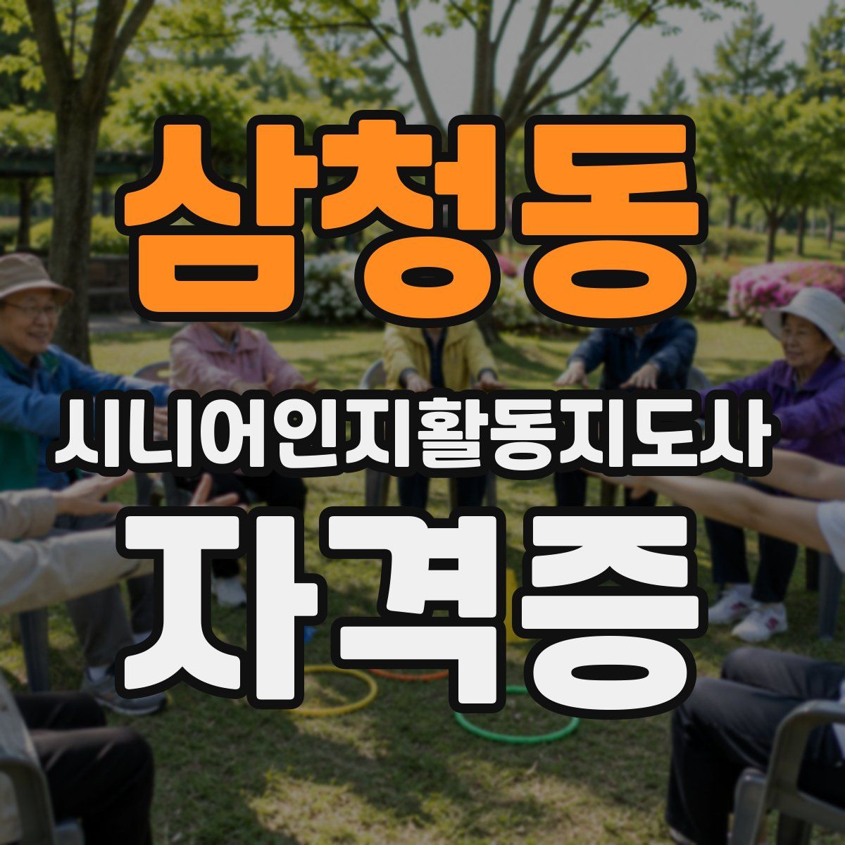삼청동 시니어인지활동지도사 자격증